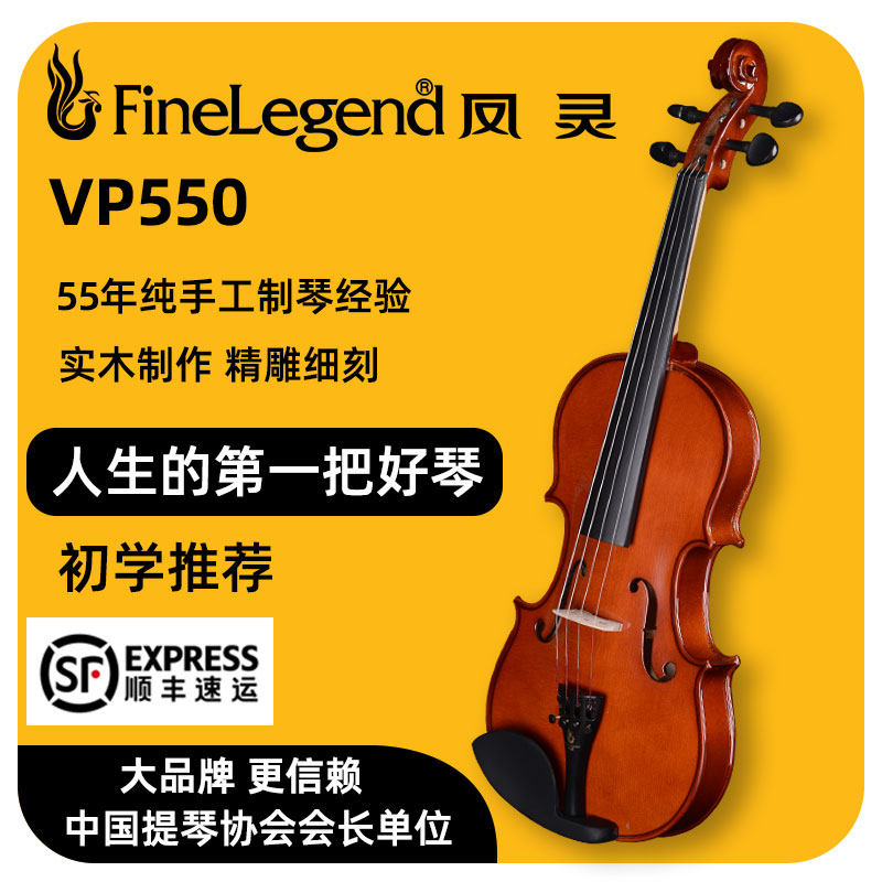 凤灵小提琴手工实木初学者儿童成人入门专业考级演奏乐器VP550使用感如何?