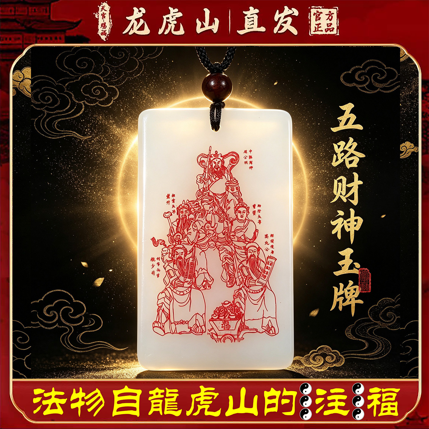 龙虎山天师府正品五路财神平安无事牌护身转运招财吊坠道家玉牌