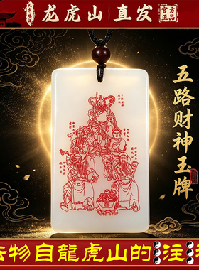 龙虎山天师府正品五路财神平安无事牌护身转运招财吊坠道家玉牌