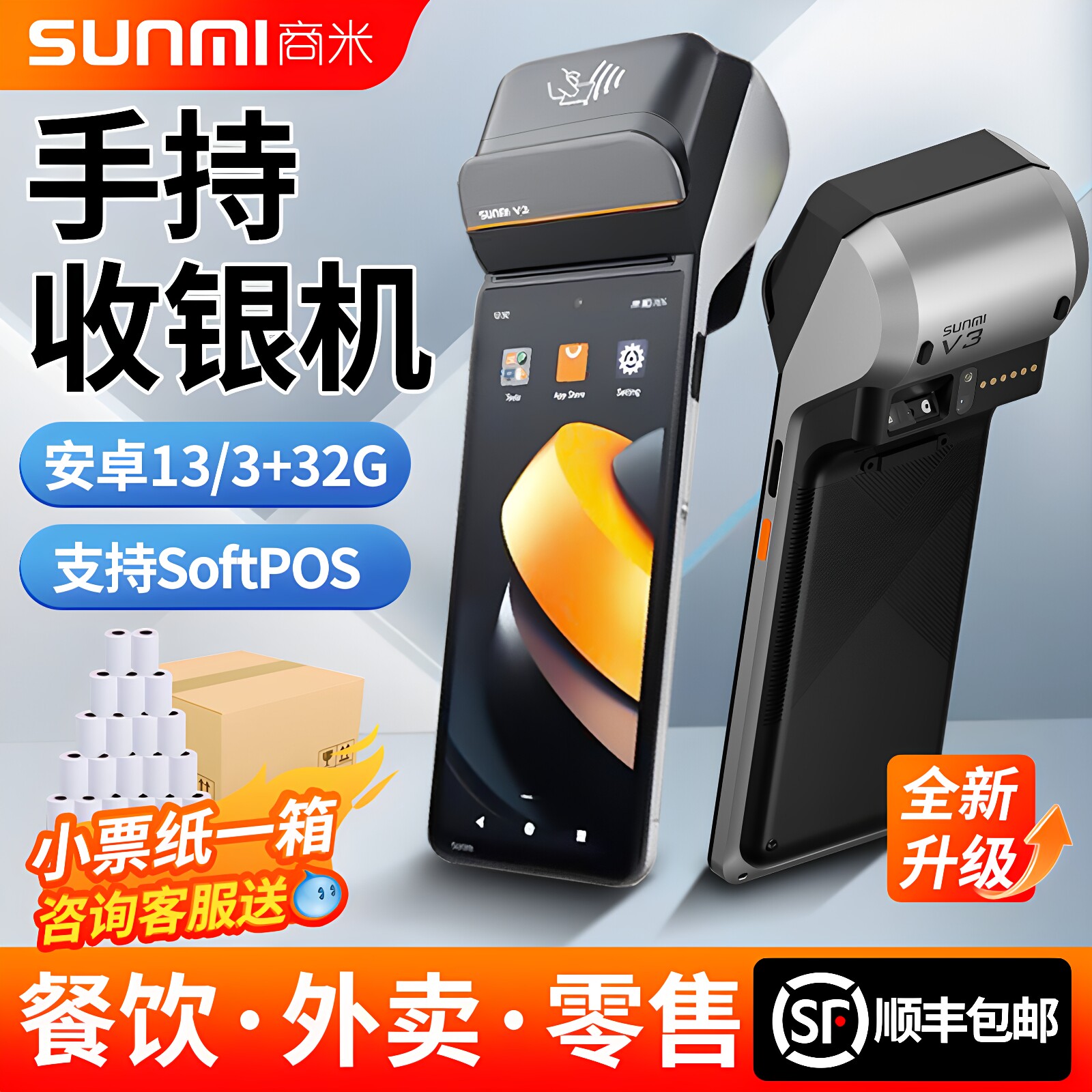 SUNMI商米V3移动收银打印机美团外卖接单机NFC指纹扫码标签机跨境