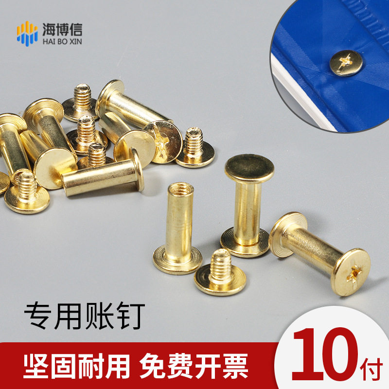 海博信账钉总账明细账帐夹帐钉螺丝财铆钉账本钉务装订用品10个装