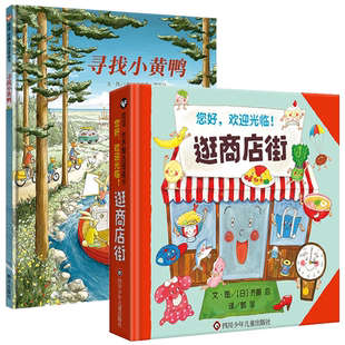 寻找小黄鸭+逛商店街 全2册 3-8岁信谊世界精选图画书 观察力训练绘本人文历史知识嵌入故事情节沉浸式遍览欧洲多国自然与城市风光