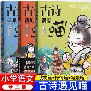 古诗遇见喵 书籍 抒情写景状物篇小学生古诗词童声朗读名师讲解课内课外轻松有趣喵星人漫画看萌趣猫咪漫画新华书店正版