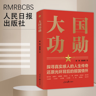 大国功勋 探寻真实感人的人生传奇还原光环背后的报国情怀读懂新中国历程 钱学森袁隆平屠呦呦等科学家事迹贡献精神人民日报出版社