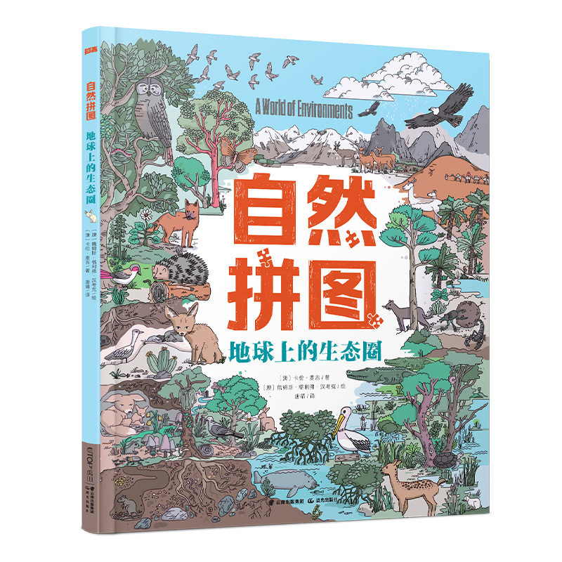 知否探索馆·自然拼图 地球上的生态圈JST 小学生课外阅读书籍一年级二年级三年级儿童科普百科全书故事书畅销书正版图书使用感如何?