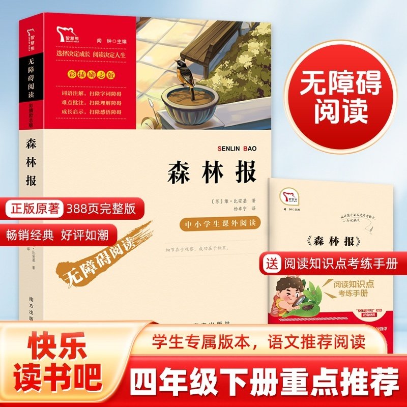 森林报春夏秋冬完整版合集苏联比安基著快乐读书吧四年级上册下册三年级五年级课外书彩插励志版无障碍阅读儿童故事科普百科知识,书籍/杂志/报纸,儿童文学,淘宝优惠券,粉丝福利购,淘宝优惠卷
