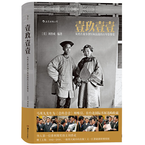 后浪正版壹玖壹壹精装书籍1911书