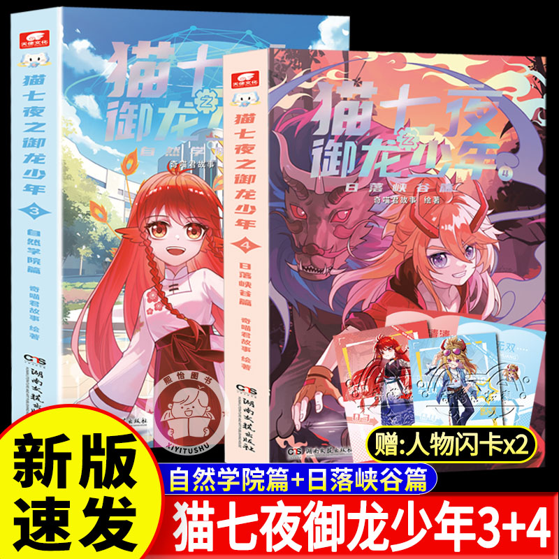 赠人物卡】官方正版 猫七夜之御龙少年书3+4全套图书全彩图文故事书第三册四册实体书自然学院日落峡谷篇奇喵君故事奇妙君非漫画书