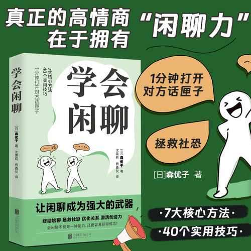 2024新书学会闲聊社恐自救指南
