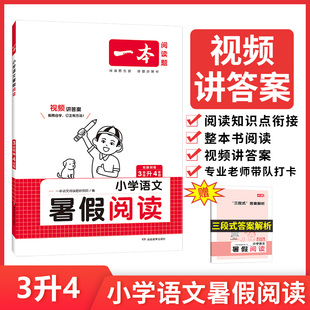 2024新版 三年级下册暑假预习暑期作业 暑假作业JST强化训练3升4阅读理解专项训练书小学生暑期衔接 一本三升四语文暑假阅读人教版