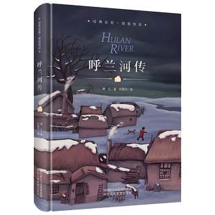 精装呼兰河传书籍萧红著原著正版小学生版快乐读书吧人教版五年级下册必读的课外书呼河兰传青少年版呼兰河传书陕西人民教育出版社