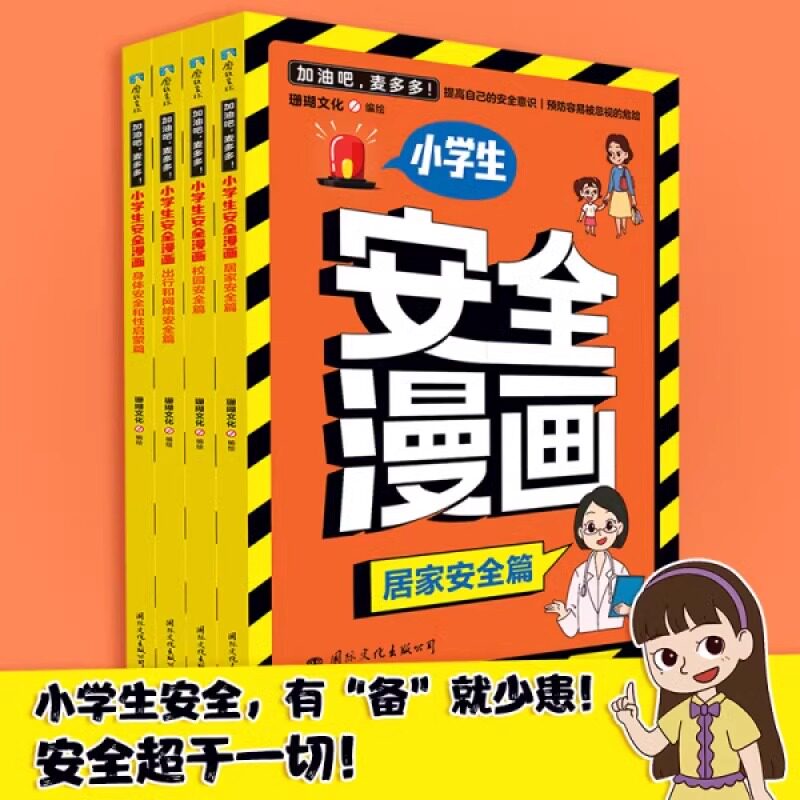 加油吧麦多多小学生安全漫画