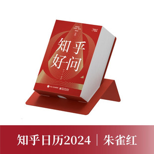 创意手撕台历 知乎好问日历 新款 知乎日历2024朱雀红 创意日历生活百科日历办公室桌面摆件记事本24年日历计划本倒计时迷你日历