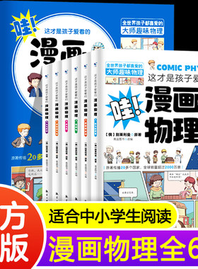 这才是孩子爱看的漫画物理