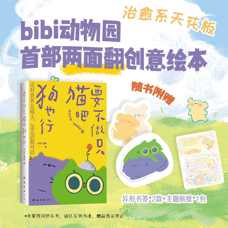 要不做只猫吧狗也行 bibi动物园两面翻创意漫画集 猫一天狗一天创意漫画书2026漫画日历书 治愈系天花板 解压松弛感猫狗生活哲学 - 实物图