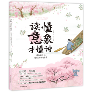 读懂意象才懂诗 写给孩子的趣味古诗词鉴赏 涵盖200+小学古诗词●知识小拓展，趣味学习不停小学生语文助力成长大意象