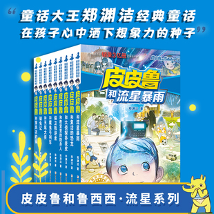 小学生三四五六年级课外阅读书 郑渊洁童话系列皮皮鲁和魔鬼号列车和流星暴雨保卫叛逆者连环画漫画书 皮皮鲁和鲁西西第二辑 全9册
