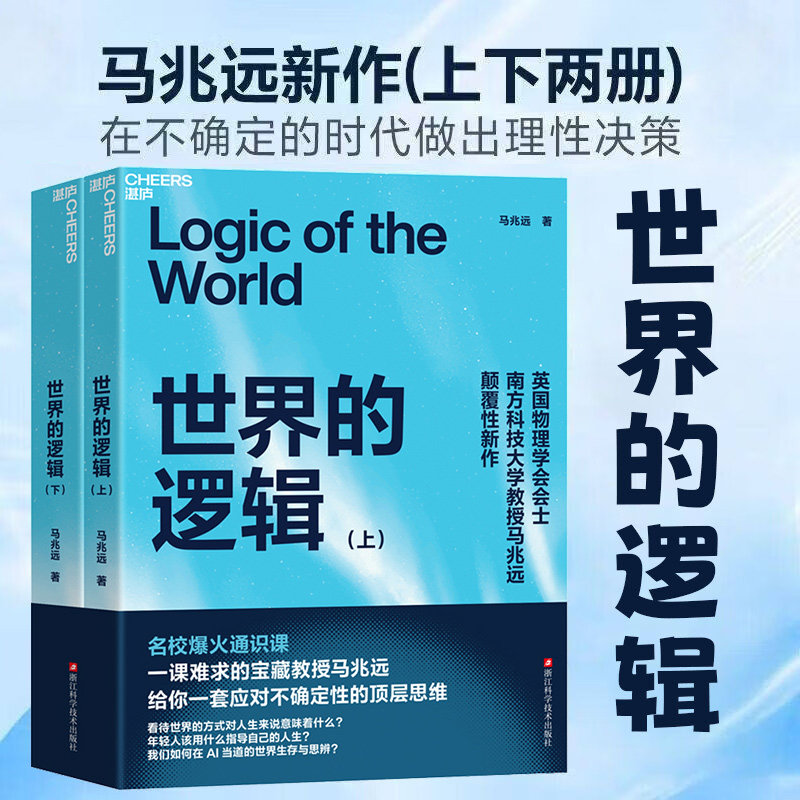世界的逻辑马兆远上下册全2册湛庐文化正版底层逻辑看清这个世界的底牌马老师推荐大势看懂逻辑的世界构造在不确定时代做理性决策