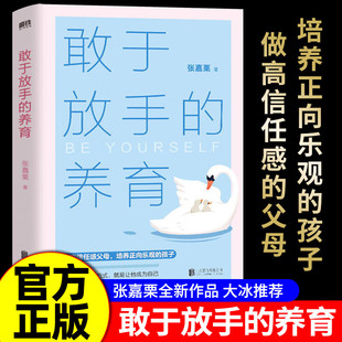 敢于放手的养育 写给父母的教养手册爱孩子正确的方式 就是让他成为自己 父母越松弛孩子越强大 男生女生家庭教育指南正面管教书籍