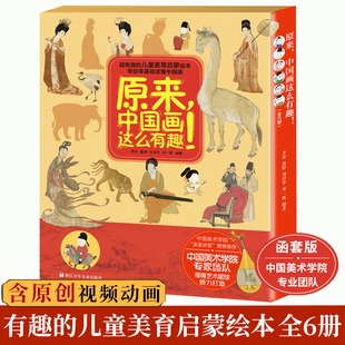 儿童美育启蒙绘本带孩子0基础读懂中国画 儿童美育启蒙介绍中国传世名画中国传世名画超有趣 原来中国画这么有趣函套版 全6册