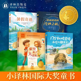 小译林国际大奖童书第四辑 全4册 儿童文学精美插图 一个发生在暑假的奇迹一段挑战不可能的经历 宋庆龄儿童发展中心亲子阅读导读