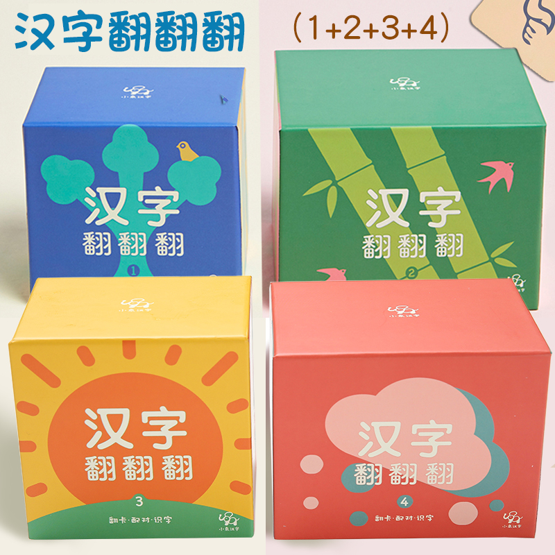 小象汉字翻翻翻1+2+3+4套装 游戏字卡幼儿学龄前启蒙看图识字卡早教卡片认字卡一年级字卡益智教具人教版幼小衔接甲骨文象形文字