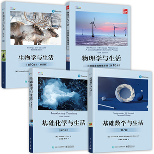 基础化学与生活+物理学与生活+基础数学与生活+生物学与生活 化学规律与知识化学世界测量与问题求解物质与能量原子和元素化学组成