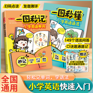 一图秒记小学英语单词+一图秒懂小学英语语法 全2册 趣味漫画口诀自然拼读法速记单词一本通记背神器一图秒懂小学英语语法 开心