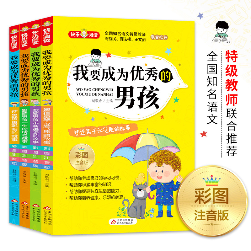 我要成为优秀的男孩 全4册 彩图注音版 儿童励志书籍 适合6-12岁看的成长故事书大全幼儿园绘本小学生一二三年级读的课外书阅读,书籍/杂志/报纸,儿童文学,淘宝优惠券,粉丝福利购,淘宝优惠卷