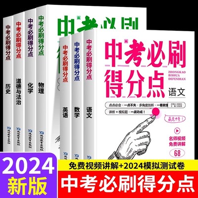 2024版中考必刷得分点全套