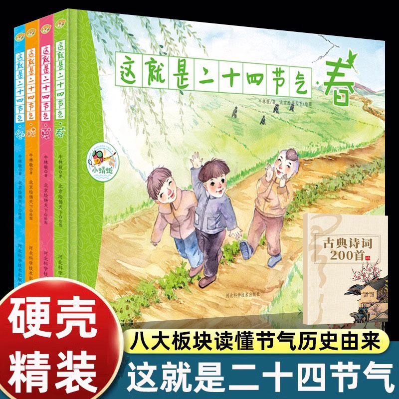 这就是二十四节气绘本古典诗词全套5册硬壳精装正版春夏秋冬少年儿童自然科普百科绘本启蒙图画书儿童故事书送给孩子的节气启蒙书