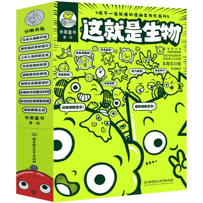 这就是生物 全套9册 儿童漫画生物JST大百科6-8-12岁儿童科学启蒙绘本生命从细胞开始器官里的奇妙旅行生命延续的故事小学生课外书怎么看?