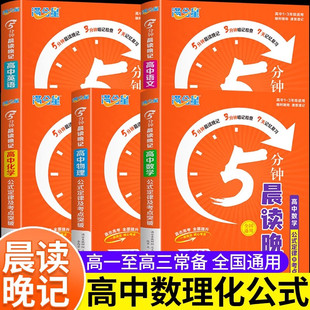 满分星5分钟晨读晚记全套5册 高中语文数学英语物理化学 基础知识及考晨读晚记公式定律及考点突破高中三年通用 早读晚记 全国通用