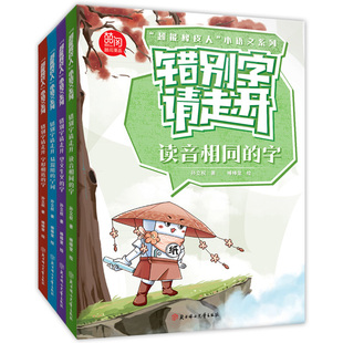 错别字请走开全4册 超能橡皮人小语文系列读音相同的字+望文生义的字+易混用的字词+字形相近的字标点符号来帮忙 小学作文素材词典
