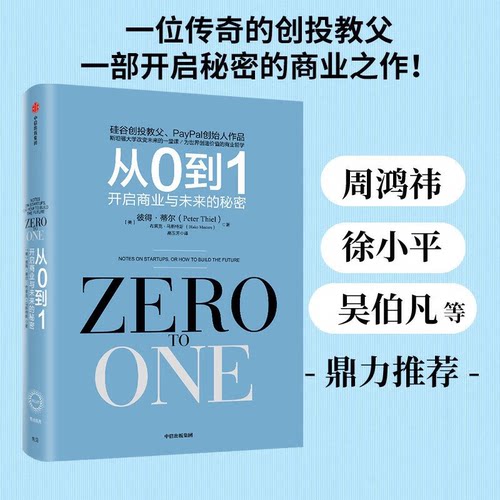 从0到1 开启商业与未来的秘密 奇点系列 彼得 蒂尔 PayPal黑帮 开创硅谷新格局 一位传奇的创投教父，一部开启秘密的商业之作