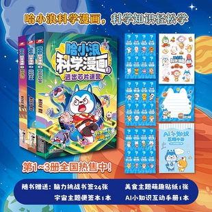 哈小浪科学漫画1-3册 菠萝疑案+地球防卫队+逃出芯片迷宫 原创科学冒险漫画 包含35个美食科普小故事将科学知识与趣味漫画相结合