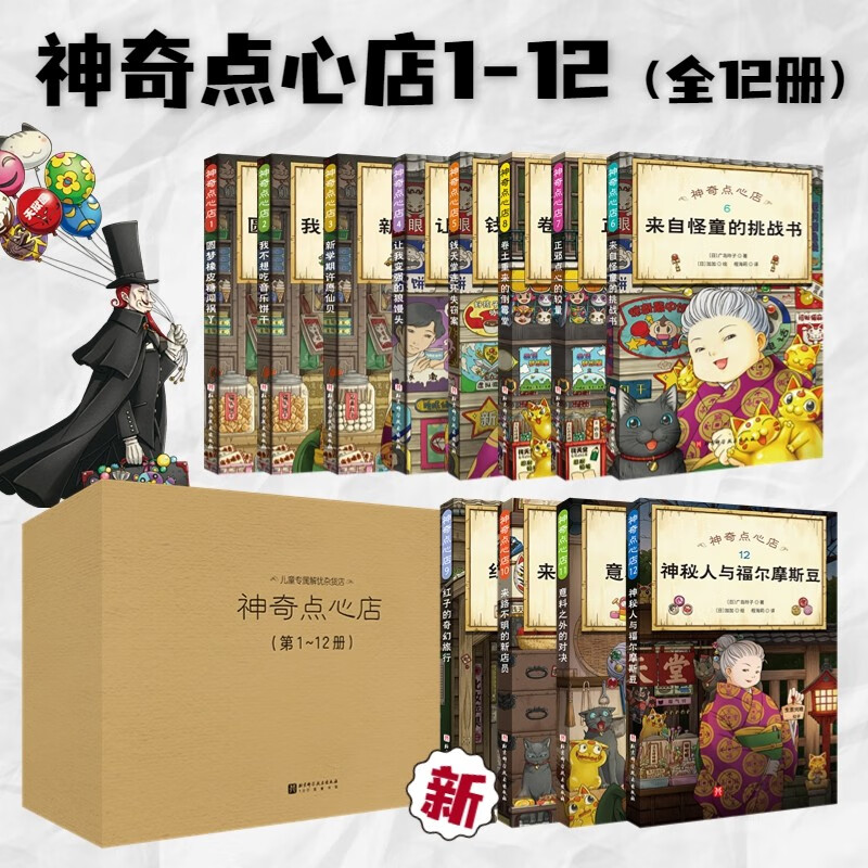 神奇点心店 全套12册 简体中文版儿童文学绘本  儿童版 ”解忧杂货店“ 小学生课外阅读书籍 第一二三辑全套12册（1-12册）