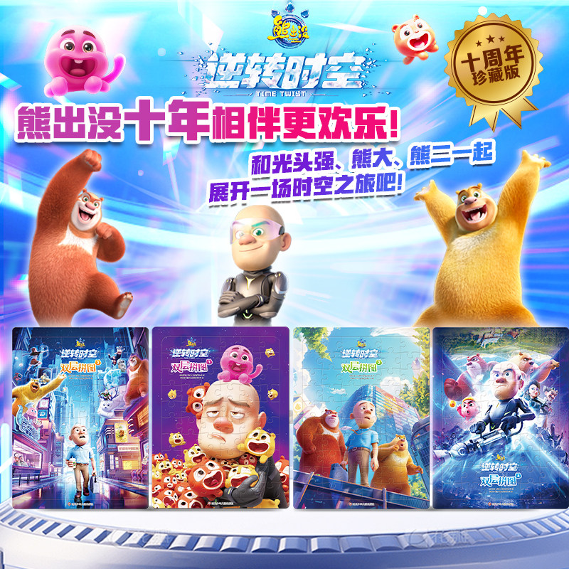 熊出没逆转时空电影正版双层儿童益智拼图玩具动漫周边光头强熊大熊二儿童高难度男孩益智力玩具早教启蒙左右脑开发拼图板漫画童书