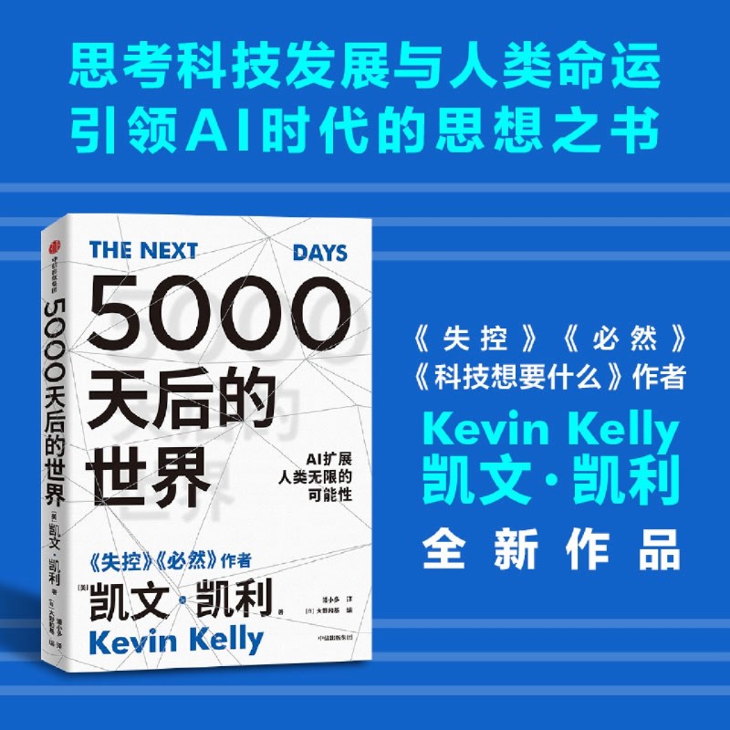5000天后的世界凯文·凯利著失控必然作者科技想要什么新经济新规则宝贵的人生建议世界互联网教父引领AI时代的思想之书中信出版社 - 实物图