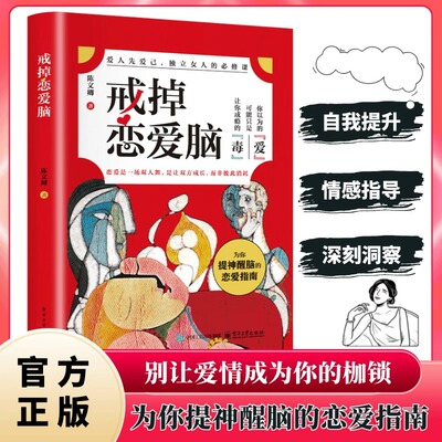 戒掉恋爱脑提神醒脑的恋爱指南