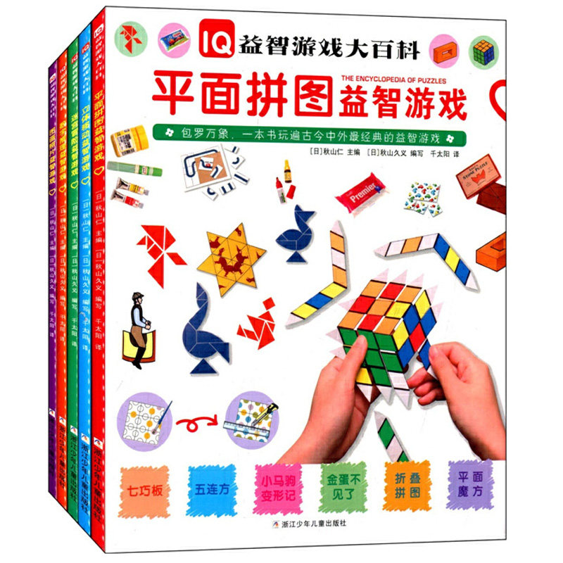 IQ益智游戏大百科全5册 著名数学家秋山仁博士为大家选取60多个世界上经典的益智游戏类型图文并茂包罗万象古今中外经典的益智游戏