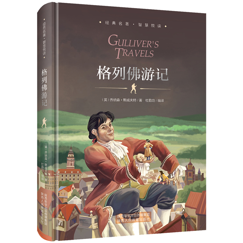 格列佛游记精装珍藏版