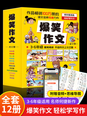 爆笑作文全12册小学生作文