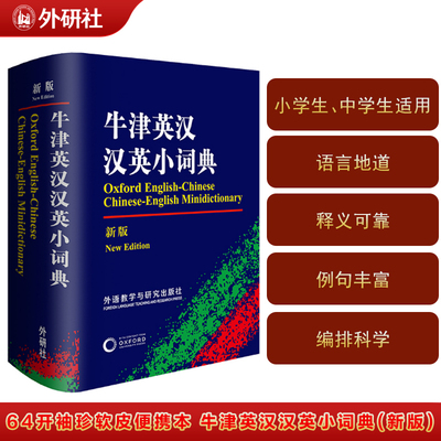 牛津英汉汉英小词典新版 牛津经典词典64开袖珍软皮便携本 初高中小学生英语英汉汉英互译双解词典 正版牛津英语高阶字词典工具书