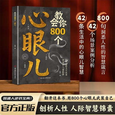 教会你800个心眼儿正版书 用800个心眼儿武装自己刨析人性人际智慧锦囊普通人的逆袭宝典八百心眼儿实战课教你识人避嫌张贺编