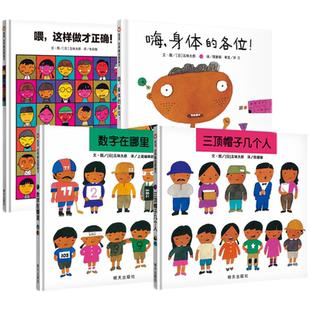 五味太郎绘本全4册 图书数字在哪里+三顶帽子几个人+喂这样做才正确+嗨身体的各位 3-8岁信谊世界精选图画书 亲子早教启蒙认知绘本