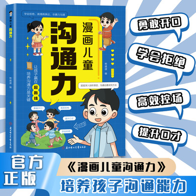 漫画儿童沟通力 让孩子赢在起跑线培养沟通力是关键 高情商有教养的孩子沟通有招从小说话有逻辑儿童语言逻辑表达能力说话技巧训练
