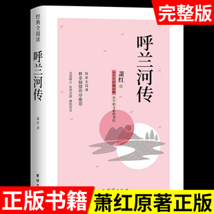 萧红著呼兰河传书籍原著正版精装版小学生版快乐读书吧人教版五年级下册必读的课外书呼河兰传书青少年版三年级六年级必读课外书