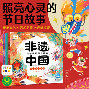 非遗中国给孩子的节日绘本 全6册 春节元宵节清明节端午节七夕节中秋节儿童互动游戏感受中国传统文化习俗弘扬节日文化体验