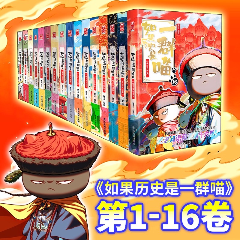 如果历史是一群喵全套16正版晚清残辉篇特典版第1-16册卷全集肥志假如历史是一群猫一只猫故事书儿童漫画书趣味中国史清朝科普绘本